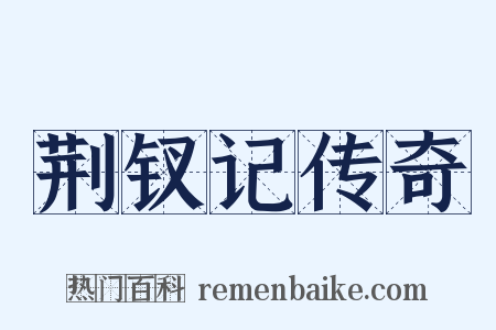 荆钗记传奇是什么意思的图片